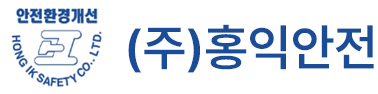 (주)홍익안전